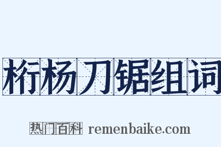桁杨刀锯组词是什么意思的图片